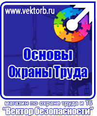 Плакаты по охране труда и технике безопасности в газовом хозяйстве в Октябрьском купить vektorb.ru