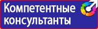 Знаки безопасности запрещающие предупреждающие предписывающие указательные в Октябрьском vektorb.ru