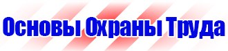Плакат по электробезопасности купить в Октябрьском vektorb.ru