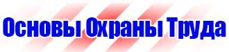Знаки безопасности не открывать работают люди в Октябрьском купить vektorb.ru