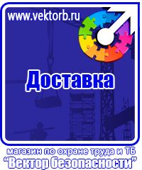 Знаки по технике безопасности в Октябрьском vektorb.ru