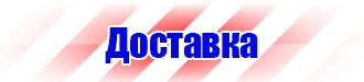 Знаки по технике безопасности в Октябрьском vektorb.ru