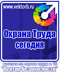 Плакаты по охране труда и технике безопасности на пластике в Октябрьском vektorb.ru