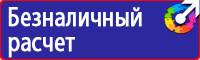 Плакаты и знаки безопасности используемые в электроустановках в Октябрьском купить
